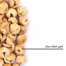 انجیر خشک ممتاز بارجیل