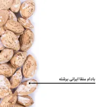 بادام منقا ایرانی برشته بارجیل