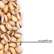 پسته کله قوچی خام بارجیل