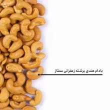 بادام هندی برشته زعفرانی ممتاز بارجیل
