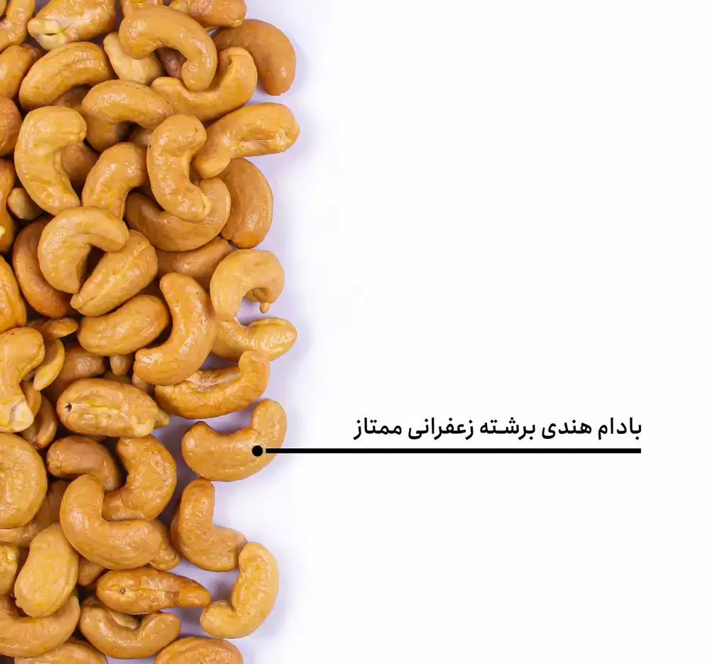 بادام هندی برشته زعفرانی ممتاز بارجیل