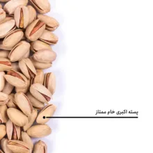 پسته اکبری خام ممتاز بارجیل
