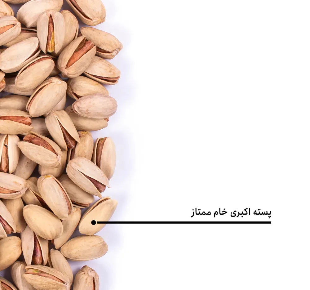 پسته اکبری خام ممتاز بارجیل