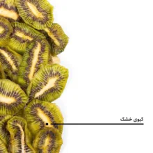 کیوی خشک ورقه ای بارجیل
