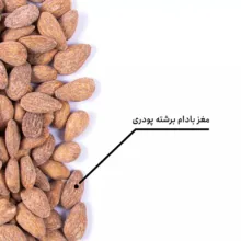 مغز بادام برشته پودری بارجیل