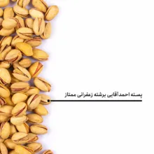 پسته احمد آقایی برشته زعفرانی ممتاز بارجیل