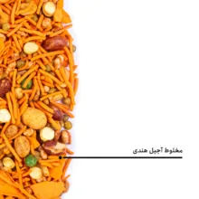 مخلوط آجیل هندی بارجیل