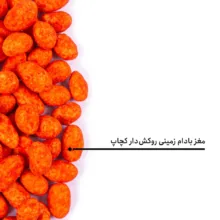 مغز بادام زمینی روکش دار کچاپ بارجیل