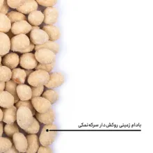 مغز بادام زمینی روکش دار سرکه‌ نمکی بارجیل