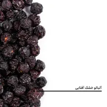 آلبالو خشک آفتابی بارجیل