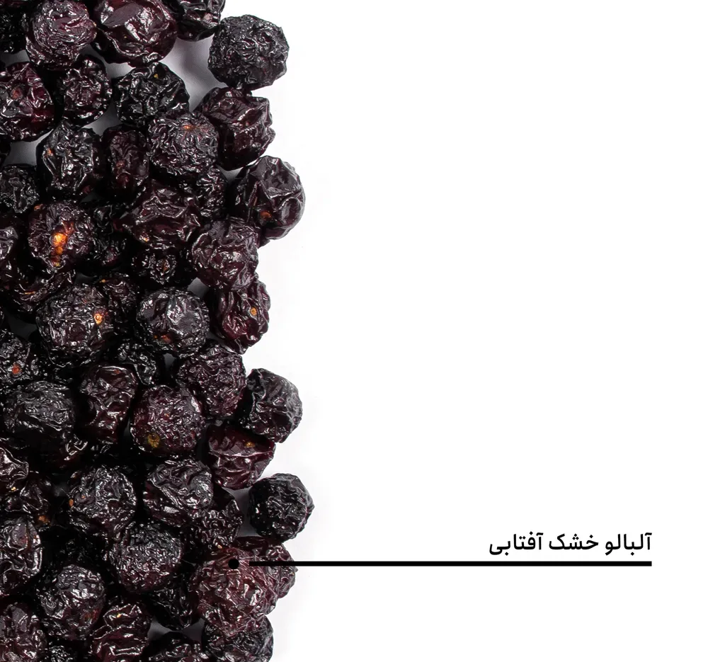آلبالو خشک آفتابی بارجیل