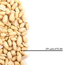 مغز بادام زمینی خام بارجیل