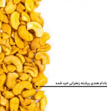 بادام هندی برشته زعفرانی خرد شده بارجیل