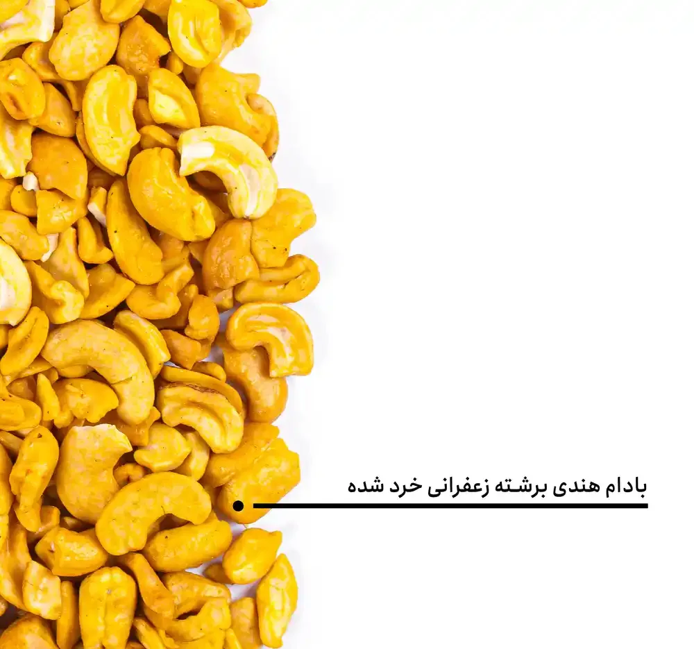 بادام هندی برشته زعفرانی خرد شده بارجیل