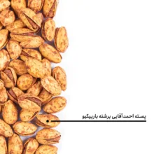 پسته احمدآقایی برشته باربیکیو بارجیل