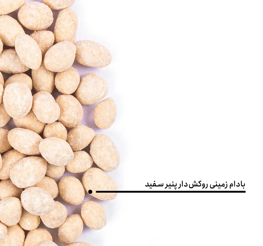 مغز بادام زمینی روکش دار پنیر سفید بارجیل