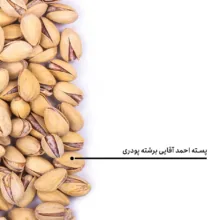 پسته احمدآقایی برشته پودری بارجیل