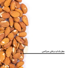 مغز بادام درختی خرد شده بارجیل