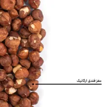 مغز فندق ارگانیک بارجیل