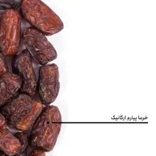 خرما پیارم ارگانیک بارجیل