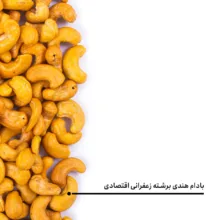 بادام هندی برشته زعفرانی اقتصادی بارجیل