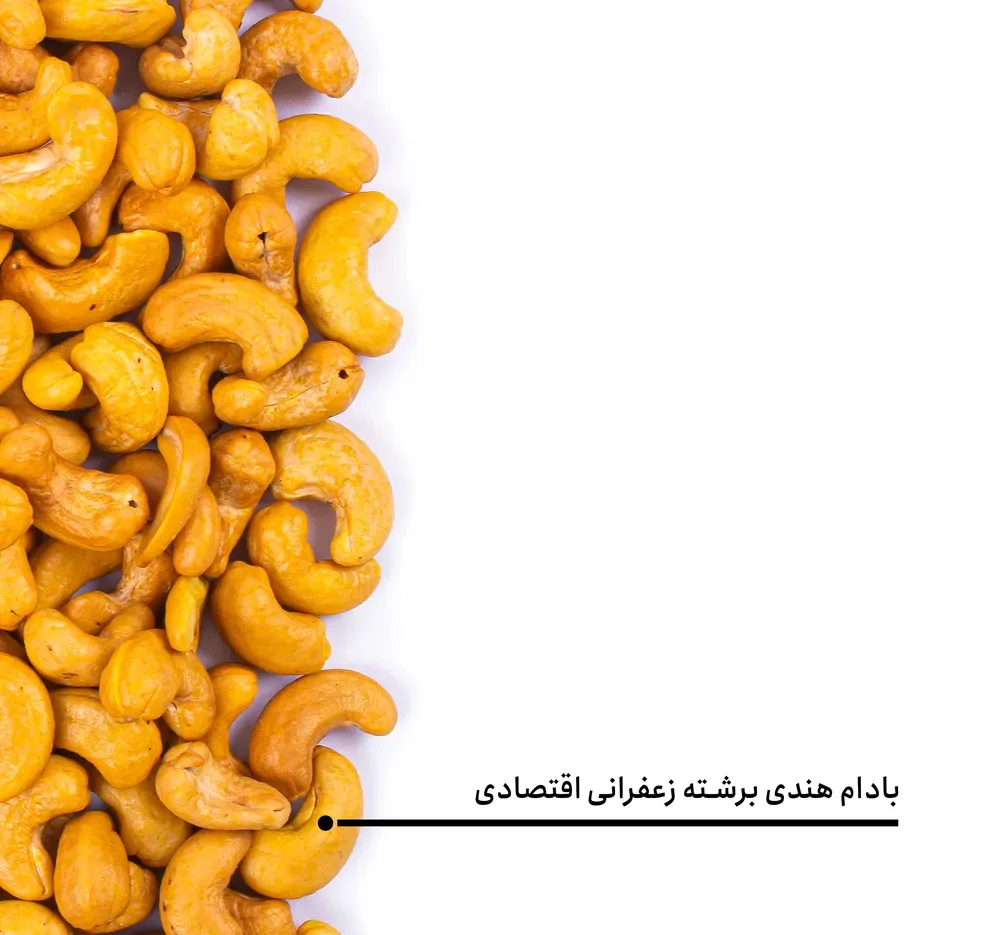 بادام هندی برشته زعفرانی اقتصادی بارجیل