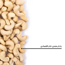 بادام هندی خام اقتصادی بارجیل