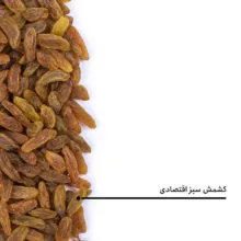 کشمش سبز اقتصادی بارجیل