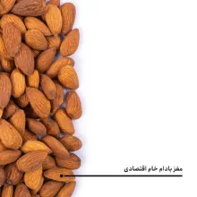مغز بادام خام اقتصادی بارجیل