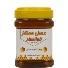 عسل چهار گیاه مخصوص ممتاز خوانسار وزن 1 کیلوگرم
