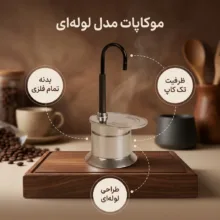 موکاپات مدل لوله ای 5022 تک کاپ
