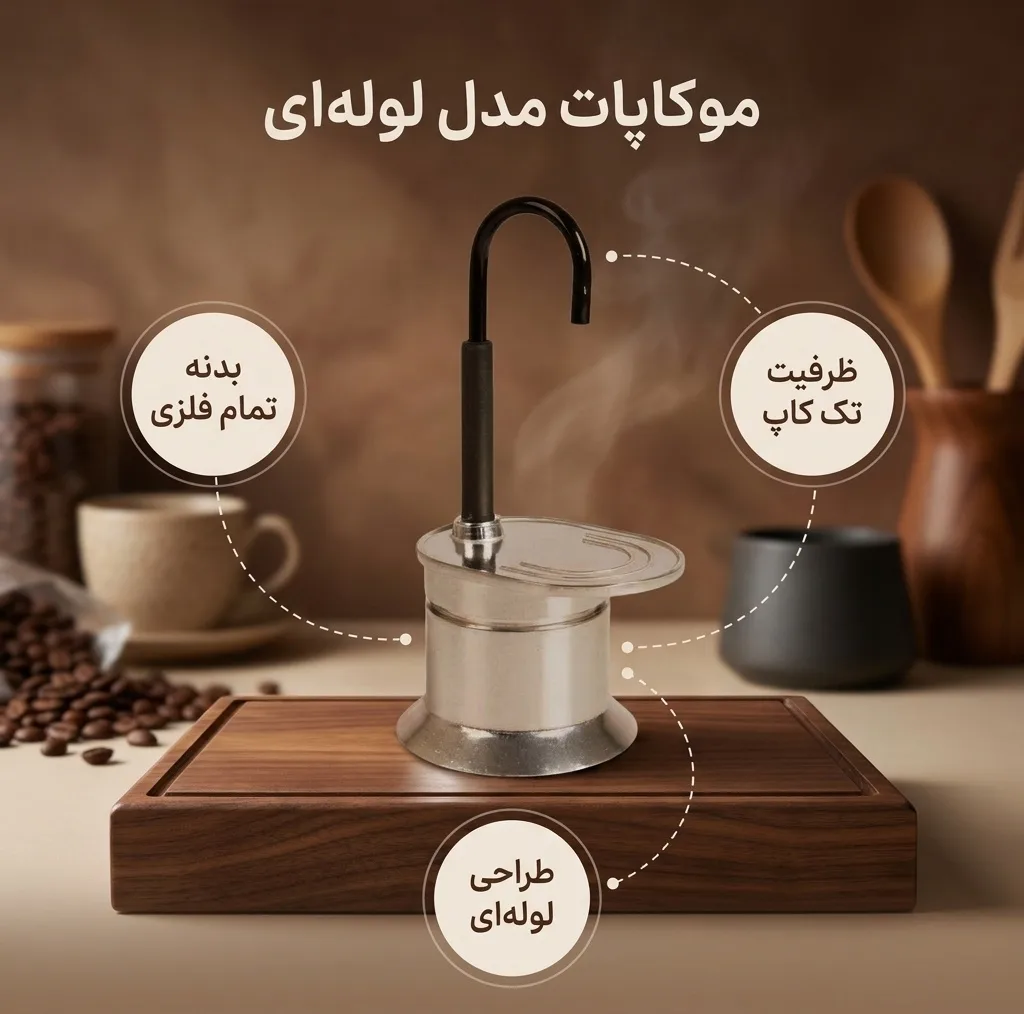 موکاپات مدل لوله ای 5022 تک کاپ