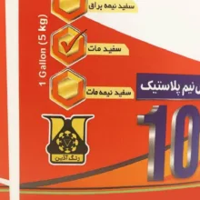 رنگ سفید نیمه پلاستیک مات آذین مدل 102 وزن 5 کیلوگرم