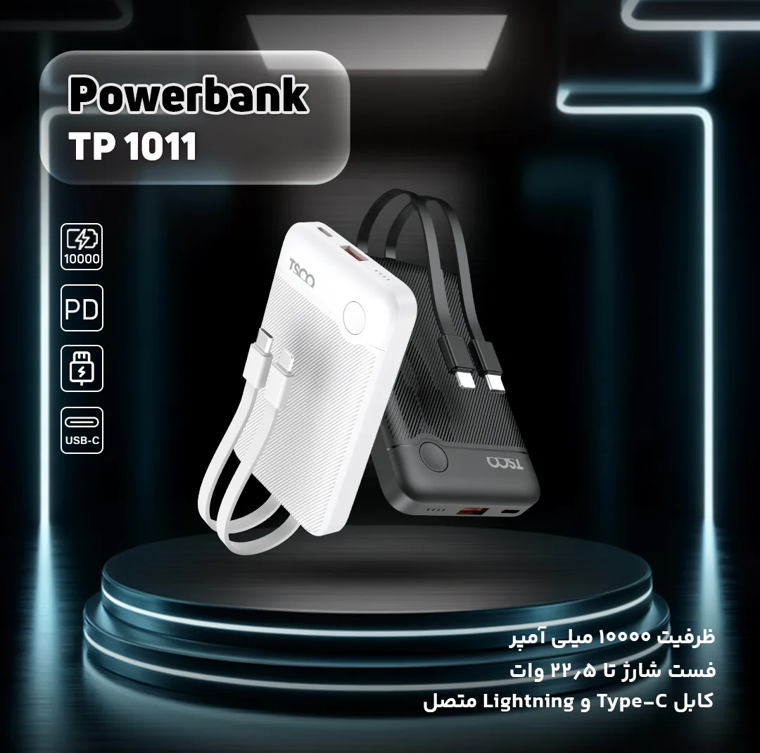 پاوربانک 22.5 وات تسکو مدل TP 1011 ظرفیت 10000 میلیآمپرساعت