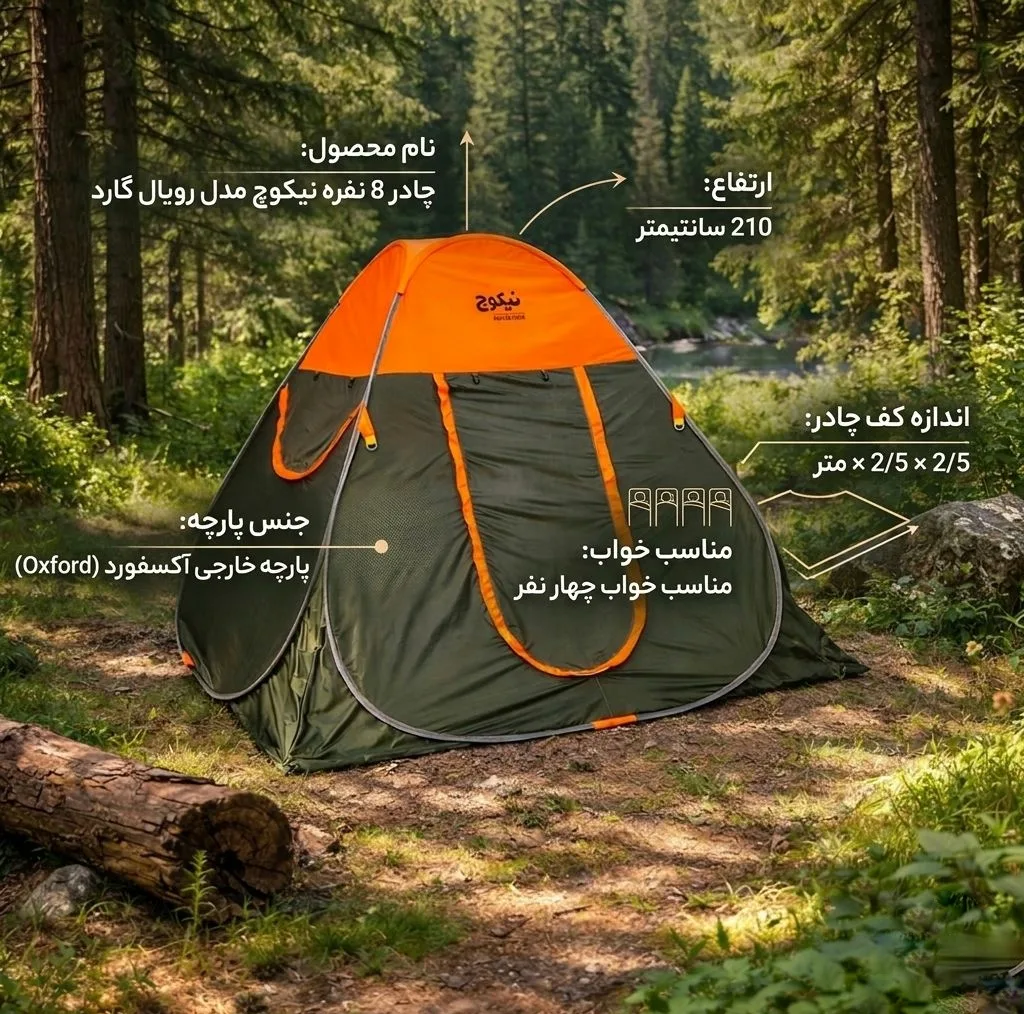 چادر مسافرتی 8 نفره نیکوچ مدل رویال گارد