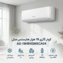 کولر گازی 18 هزار هایسنس مدل AS-18HR4SMSCA04