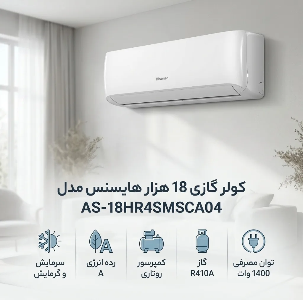 کولر گازی 18 هزار هایسنس مدل AS-18HR4SMSCA04
