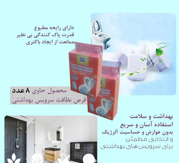قرص جرمگیر توالت فرنگی کواکوا مدل TOILET Effervescent بسته 8 عددی