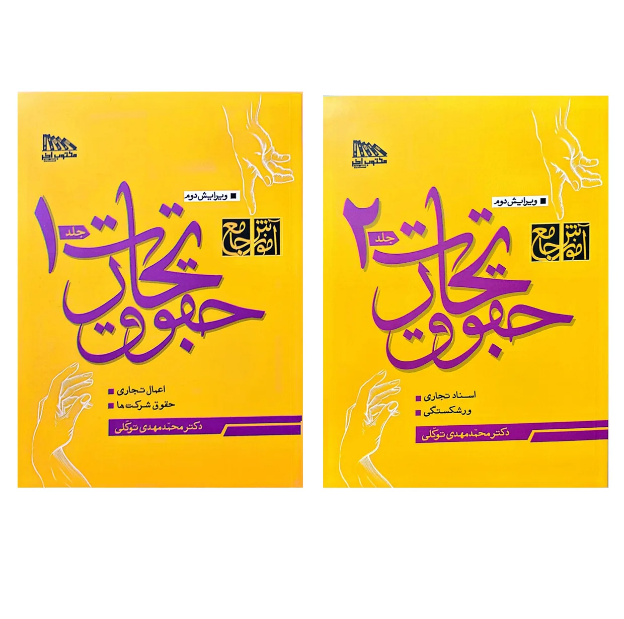 کتاب حقوق تجارت اثر محمد مهدی توکلی انتشارات مکتوب آخر 2 جلدی