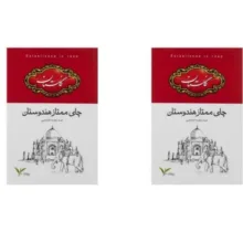 چای شکسته ممتاز هندوستان گلستان وزن 500 گرم بسته 2 عددی