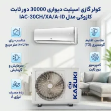 کولر گازی اسپلیت دیواری 30000 دور ثابت کازوکی مدل IAC-30CH/XA/A-ID