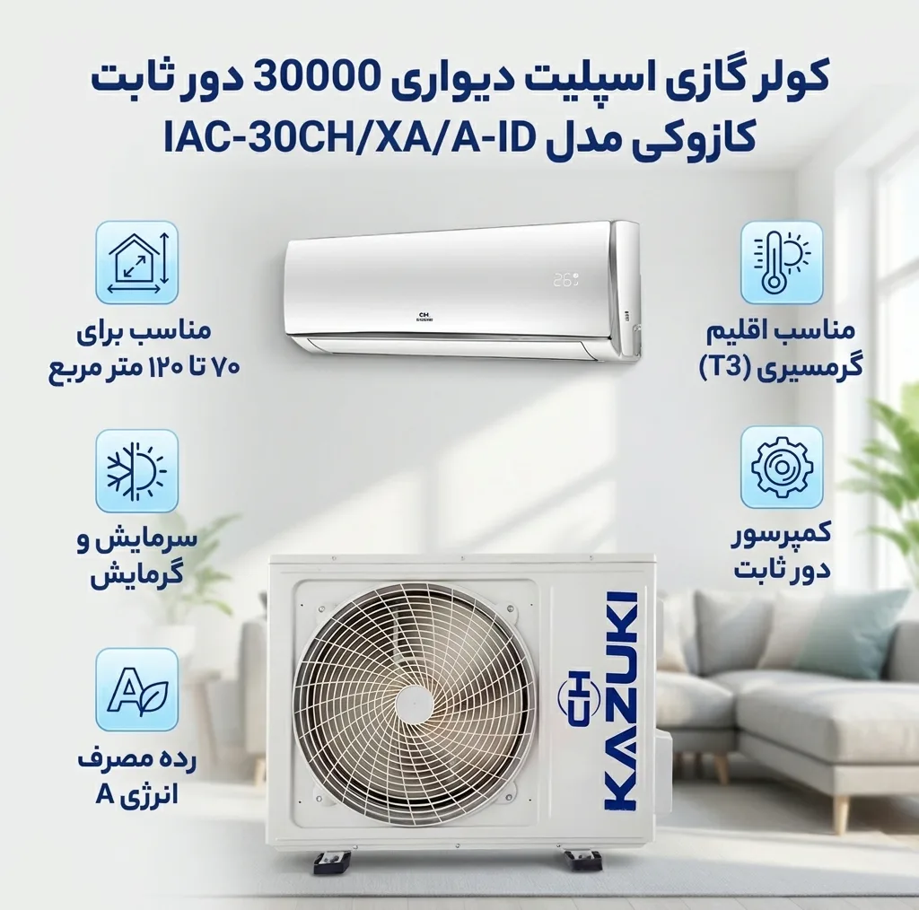 کولر گازی اسپلیت دیواری 30000 دور ثابت کازوکی مدل IAC-30CH/XA/A-ID