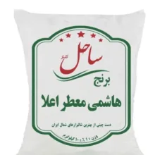 برنج هاشمی معطر اعلا ساحل کنار وزن 10 کیلوگرم