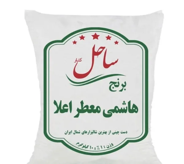 برنج هاشمی معطر اعلا ساحل کنار وزن 10 کیلوگرم