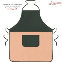 پیشبند آشپزخانه راولا کد N901