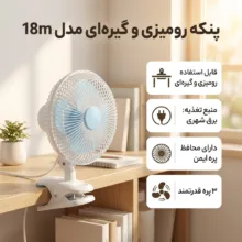 پنکه رومیزی مدل گیره ای کد 18m