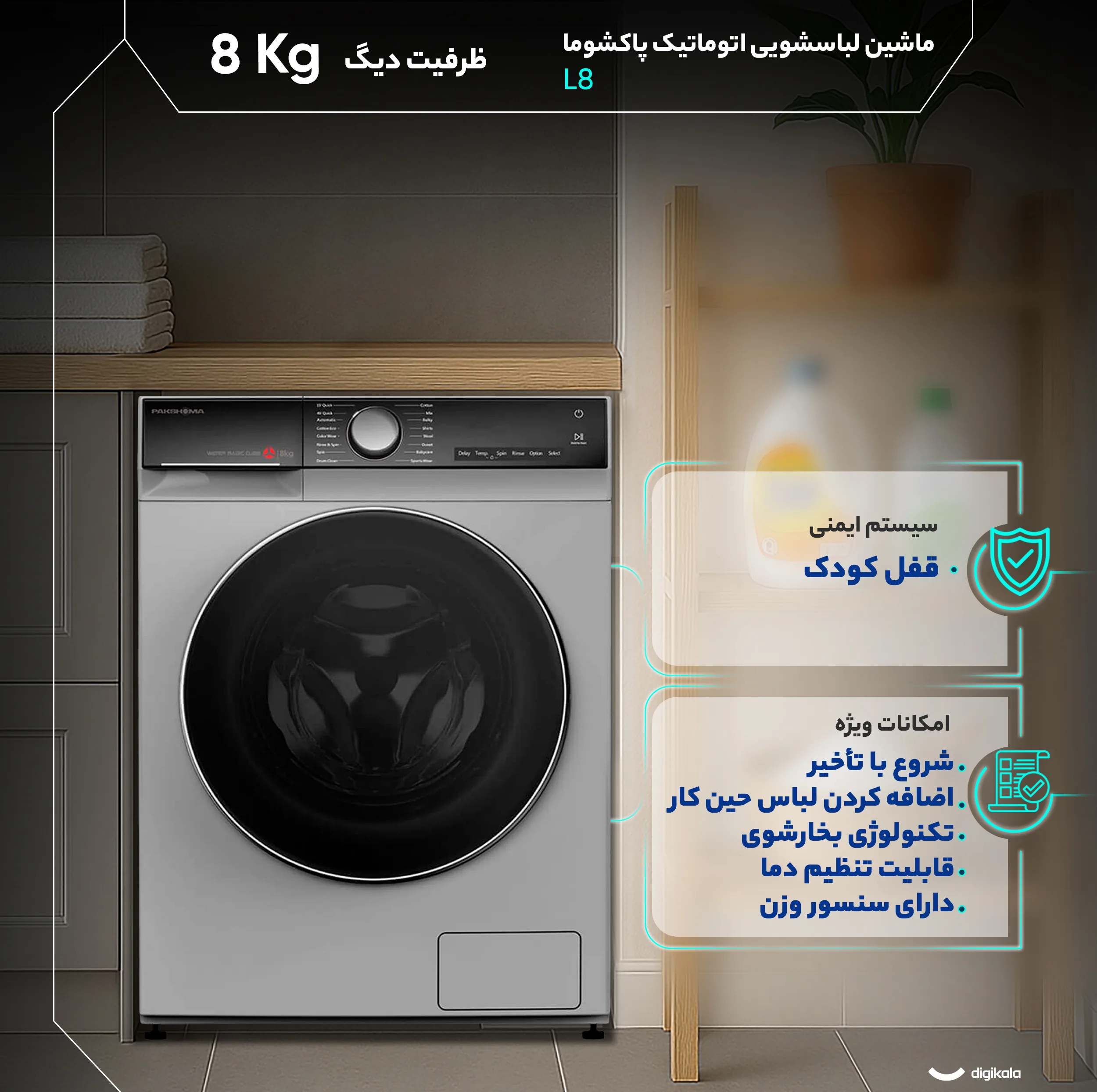 ماشین لباسشویی 8 کیلوگرم اتوماتیک پاکشوما مدل L8