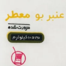 برنج عنبربو معطر اردیبهشت وزن 10 کیلوگرم