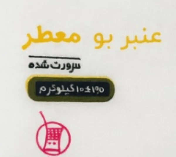 برنج عنبربو معطر اردیبهشت وزن 10 کیلوگرم