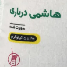برنج هاشمی درباری اردیبهشت وزن 5 کیلوگرم